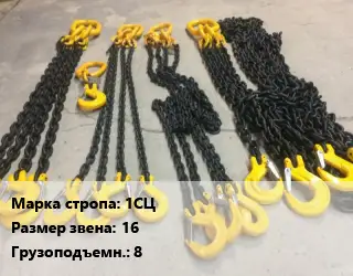 Строп цепной 1СЦ одноветвевой Звено:16 Грузопод.8 L=3